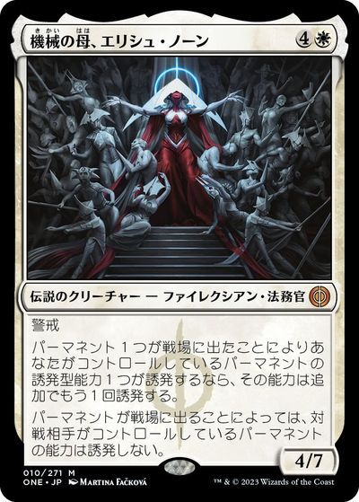 マジックザギャザリング MTG 白 機械の母、エリシュ・ノーン ONE-10 神話レア 【中古】