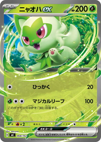ポケモンカード ニャオハex MC 068/742 【中古】