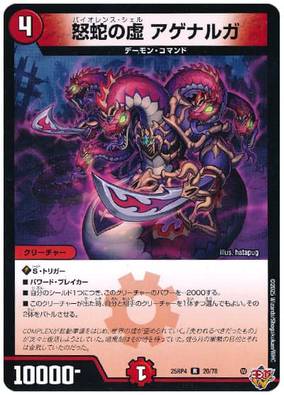 デュエルマスターズ 怒蛇の虚 アゲナルガ DM25RP4 20/78 レア DuelMasters 【中古】