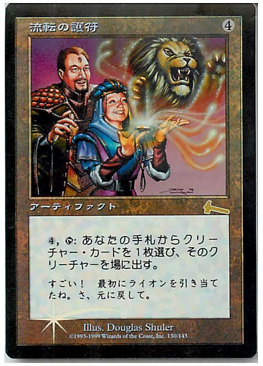 マジックザギャザリング MTG 茶 流転の護符 ULG-130 レア Foil 【中古】