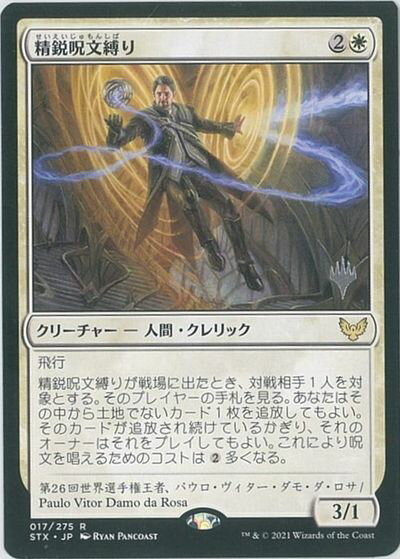 マジックザギャザリング MTG 白 精鋭呪文縛り STX-17 プロモパック プロモ 【中古】