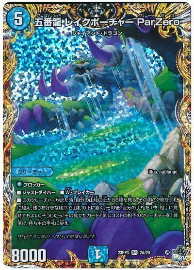 デュエルマスターズ 五番龍 レイクポーチャー ParZero DM23RP3 2A/20 スーパーレア DuelMasters 