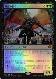 マジックザギャザリング MTG 黒 艱苦の伝令 AER-64 神話レア Foil 【中古】