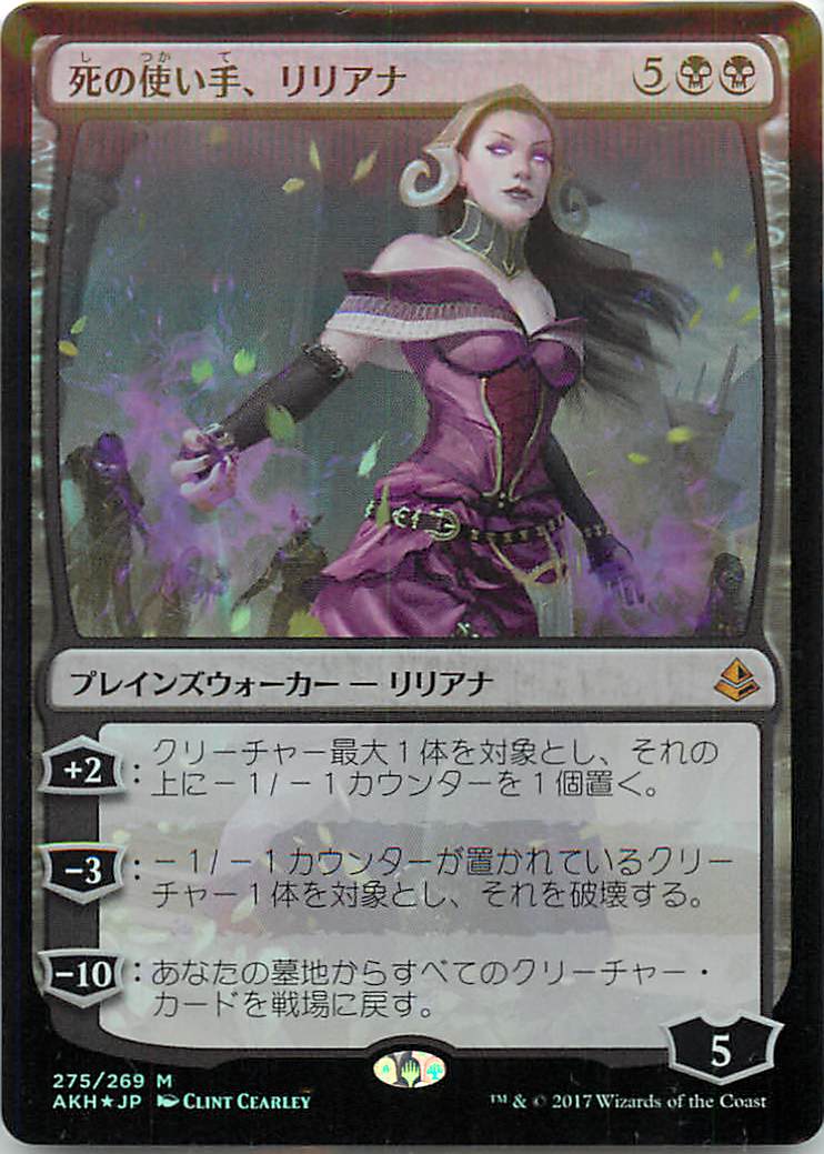 マジックザギャザリング MTG 黒 死の使い手、リリアナ AKH-275 神話レア Foil 【中古】