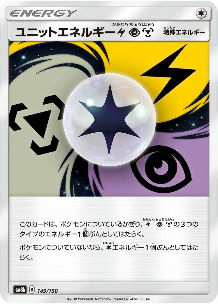 ポケモンカード ユニットエネルギー雷超鋼 SM8b 149/150 【中古】
