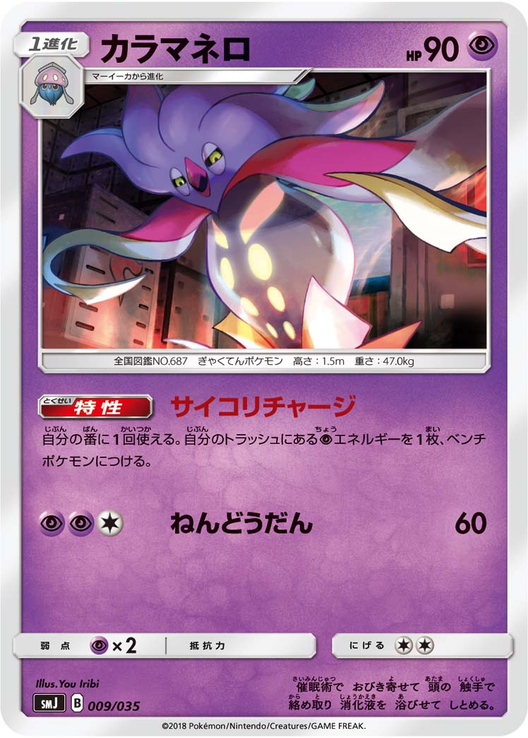 ポケモンカード カラマネロ SMJ 009/035 【中古】