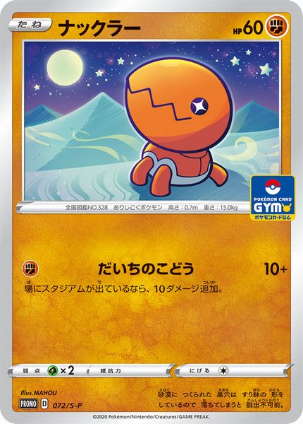 ポケモンカード ナックラー PROMO 072/S-P PROMO 【中古】