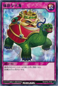 遊戯王ラッシュデュエル 強欲な大亀 KP03-JP058 レア 【中古】