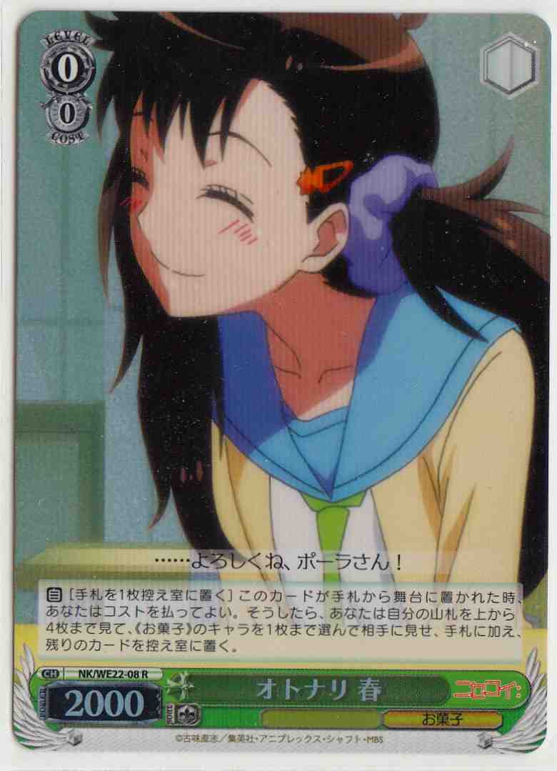 オトナリ 春 (Foil) NK/WE22-08 R 【中古】