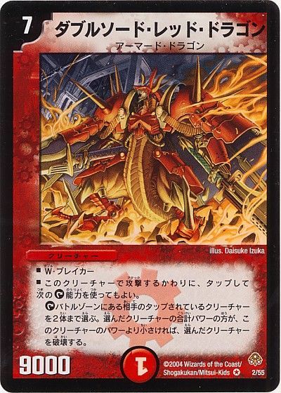 デュエルマスターズ ダブルソード・レッド・ドラゴン DM11 2/55 ベリーレア DuelMasters 【中古】