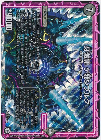 デュエルマスターズ 牙滅罪 ゲ邪ンブルグ DMSD12 1/19 スーパーレア DuelMasters 【中古】