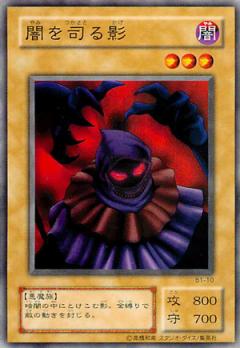 遊戯王 闇を司る影 B1-10 ノーマル 【中古】