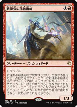マジックザギャザリング MTG 赤 戦慄衆の秘儀術師 WAR-125 レア 【中古】