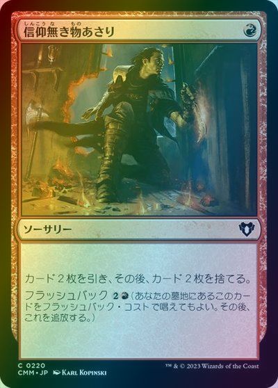 マジックザギャザリング MTG 赤 信仰無き物あさり CMM-220 コモン Foil 【中古】