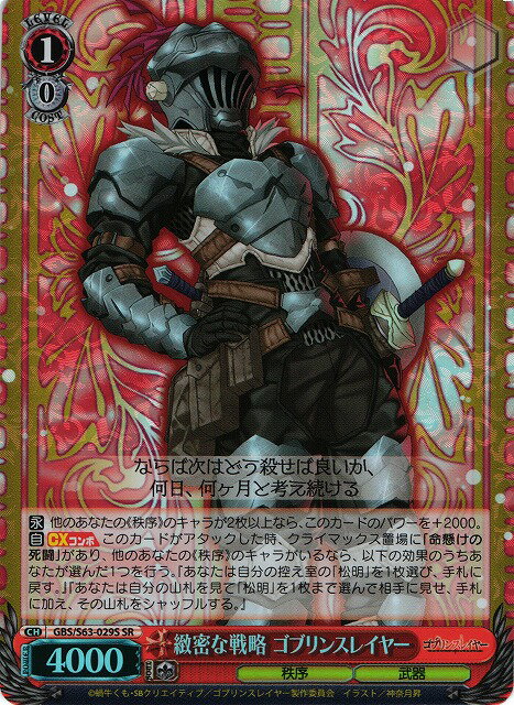 緻密な戦略 ゴブリンスレイヤー GBS/S63-029S SR 【中古】