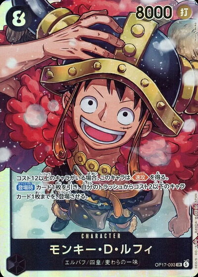 モンキー・D・ルフィ OP17-093 SR 【中古】