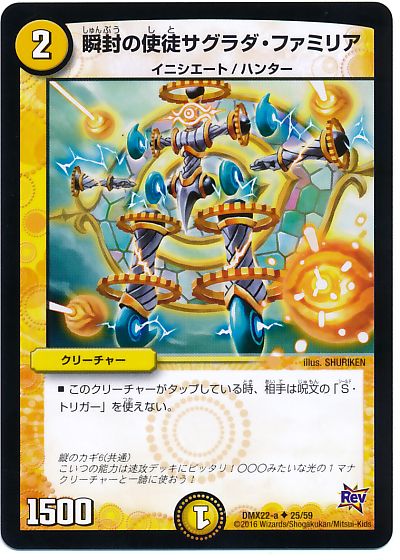 デュエルマスターズ 瞬封の使徒サグラダ・ファミリア DMX22-a 25/59 コモン DuelMasters 【中古】