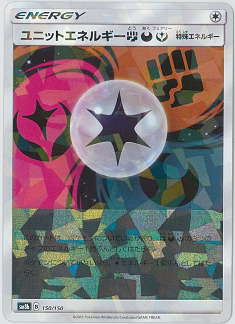 ポケモンカード ユニットエネルギー闘悪妖(ミラー) SM8b 150/150 【中古】