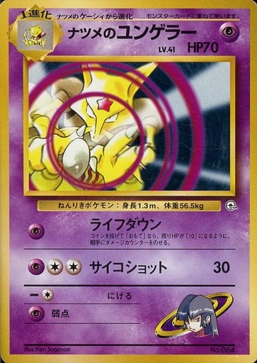 ポケモンカード ナツメのユンゲラー LV.41 旧G-Sナツメ No.064 【中古】