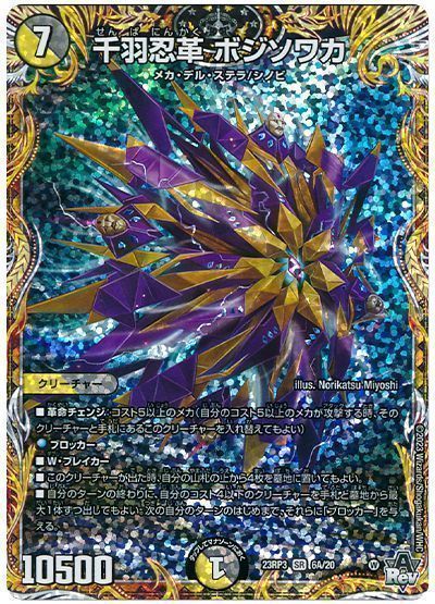 デュエルマスターズ 千羽忍革 ボジソワカ DM23RP3 6A/20 スーパーレア DuelMasters 【中古】