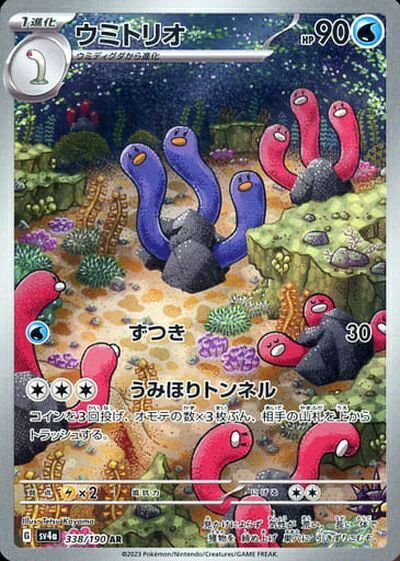ポケモンカード ウミトリオ SV4a 338/190 AR 【中古】