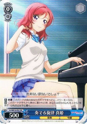 奏でる旋律 真姫 LL/WE19-P01 PR 【中古】