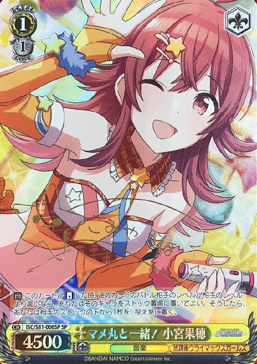 マメ丸と一緒! 小宮果穂 (サイン) ISC/S81-006SP SP 【中古】