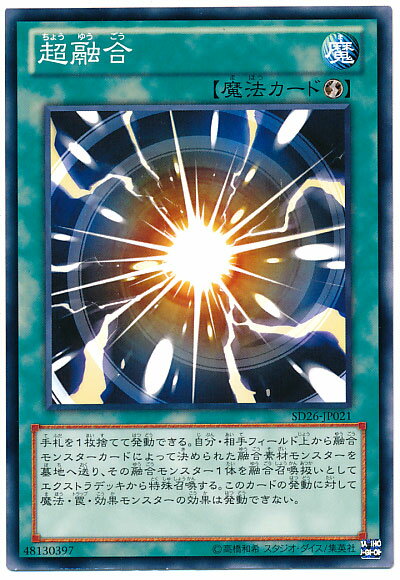 遊戯王 超融合 SD26-JP021 ノーマル 【ランクA】 【中古】