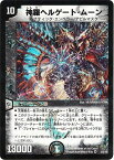 デュエルマスターズ 神羅ヘルゲート・ムーン DM33 3/55/Y8 ベリーレア DuelMasters 【中古】