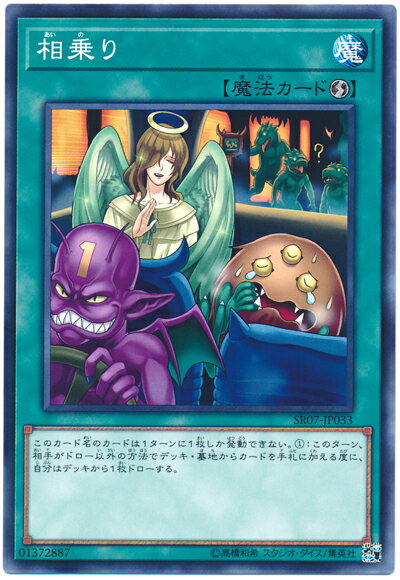 遊戯王 相乗り SR07-JP033 ノーマル 【中古】