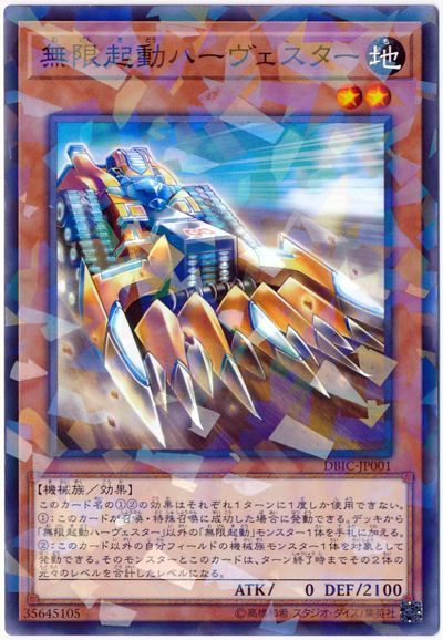 遊戯王 無限起動ハーヴェスター DBIC-JP001 ノーマルパラレル 