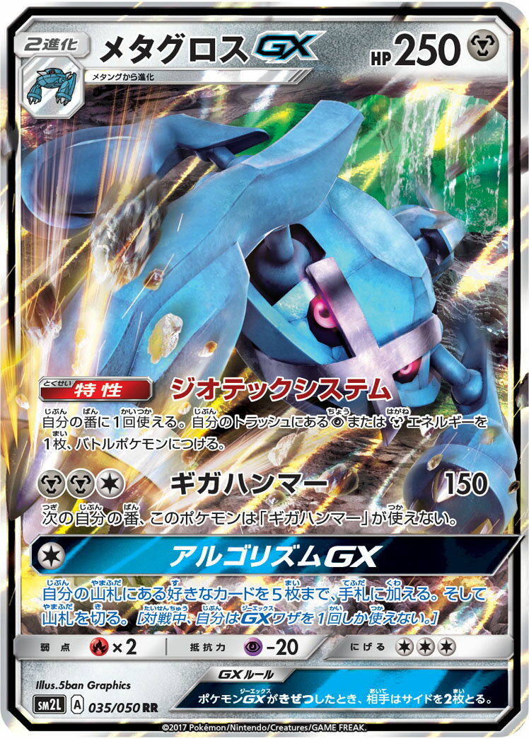 ポケモンカード メタグロスGX SM2L 035/050 RR 【中古】