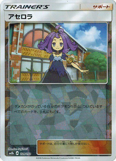 ポケモンカード アセロラ(キラ) 128/150 【ランクA】 【中古】