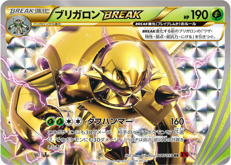 ポケモンカード ブリガロンBREAK XY8rf 006/059 RR 【中古】