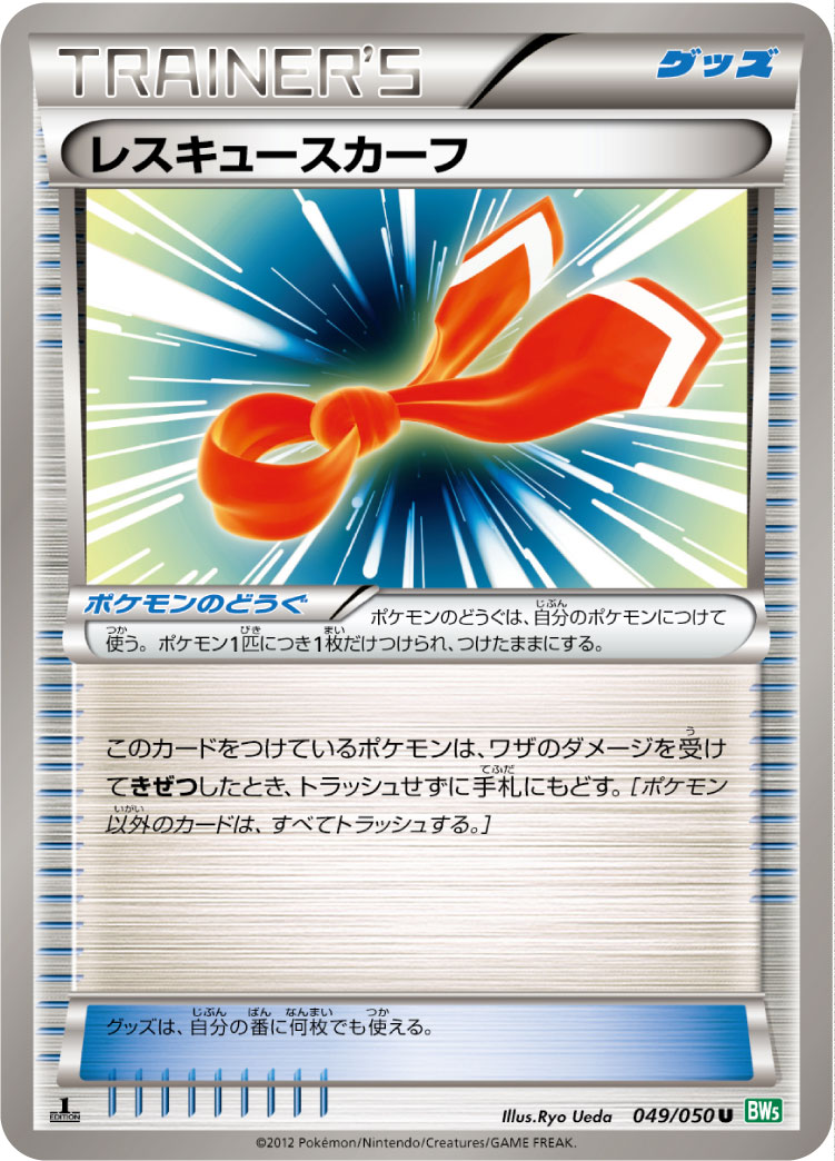 ポケモンカード レスキュースカーフ BW5緑 049/050 U U 【ランクB】 【中古】