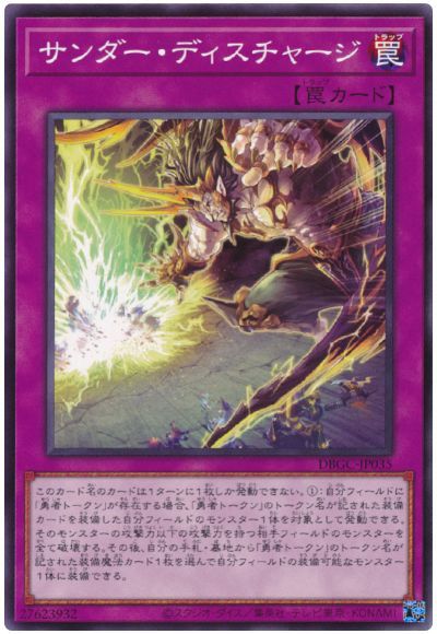 遊戯王 サンダー・ディスチャージ DBGC-JP035 ノーマル 【中古】