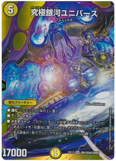 デュエルマスターズ 究極銀河ユニバース(MAXカード) DMEX17 超9/超40 スーパーレア DuelMasters 【中古】