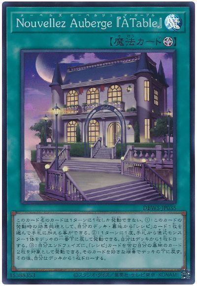 遊戯王 Nouvellez Auberge 『A Table』 DBWS-J