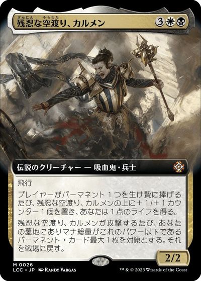 マジックザギャザリング MTG 金(多色) 残忍な空渡り、カルメン(拡張) LCC-26 神話レア 【中古】