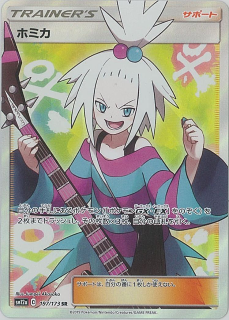 ポケモンカード ホミカ SM12a 197/173 SR 【中古】