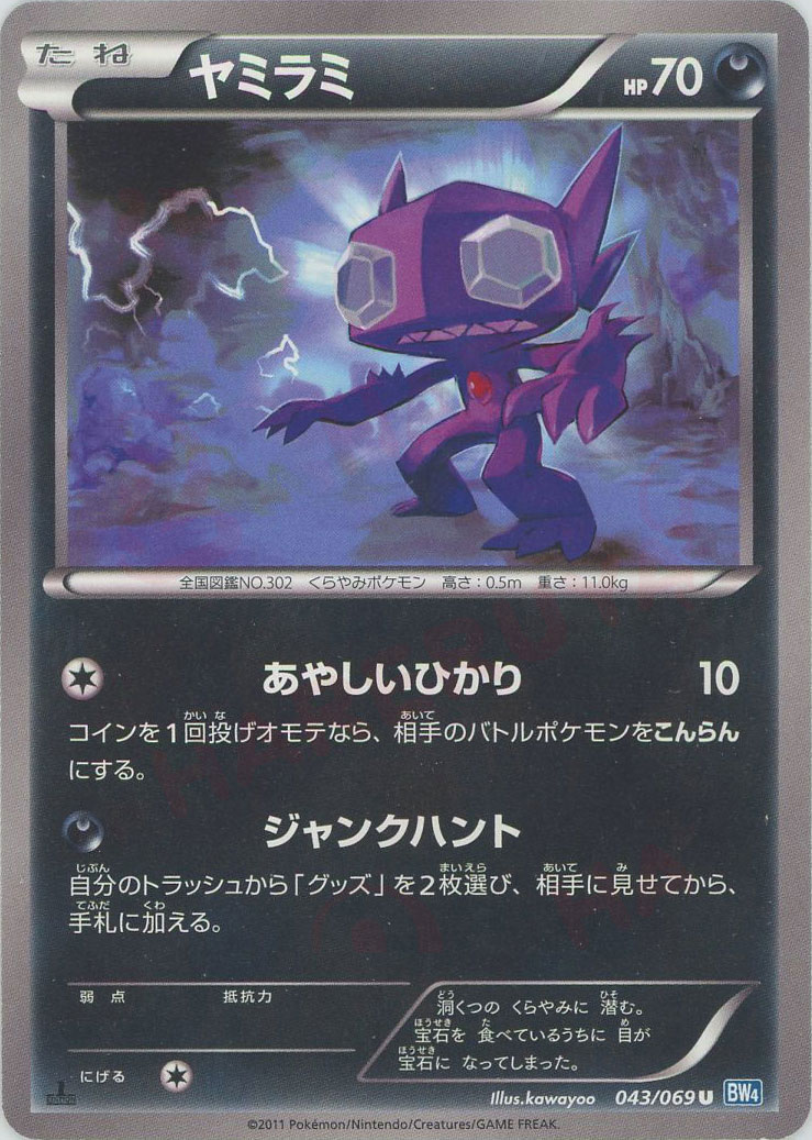 ポケモンカード ヤミラミ BW4 043/069 U 【中古】