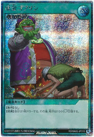 遊戯王ラッシュデュエル 成金ゴブリン MAX2-JP018 シークレット 【中古】