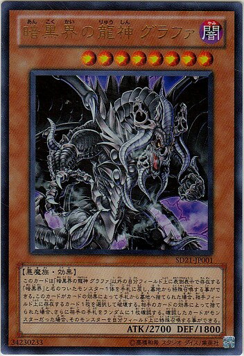 楽天市場】遊戯王 暗黒界の龍神 グラファの通販