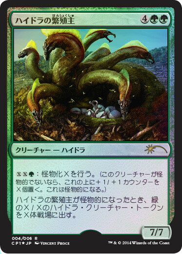 マジックザギャザリング MTG ハイドラの繁殖主 CP1-4 プロモ Foil 【中古】