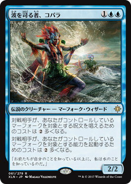 マジックザギャザリング MTG 青 波を司る者、コパラ XLN-61 レア 【中古】