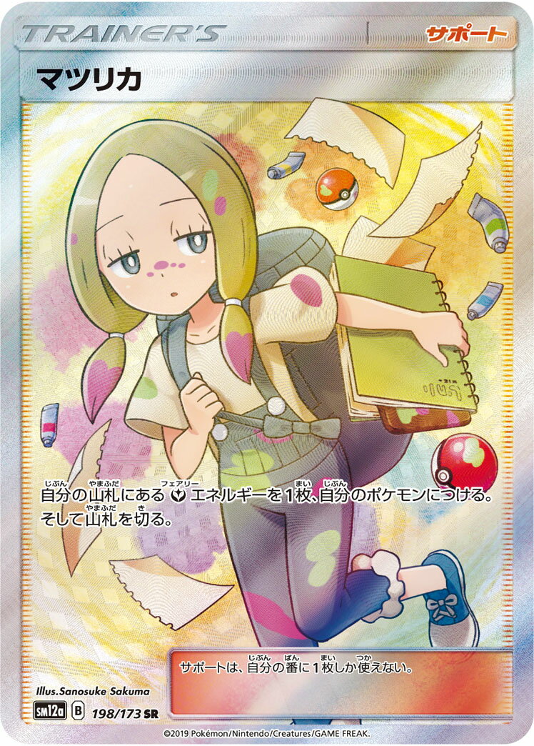 ポケモンカード マツリカ SM12a 198/173 SR 【中古】