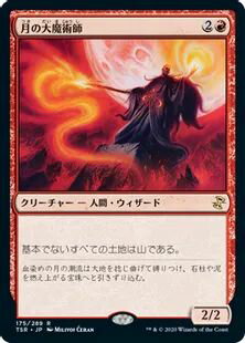 マジックザギャザリング MTG 赤 月の大魔術師 TSR-175 レア 【中古】