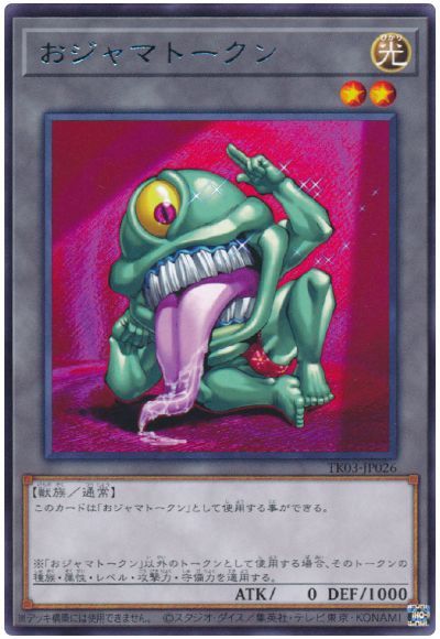 楽天市場】おジャマ トークンの通販