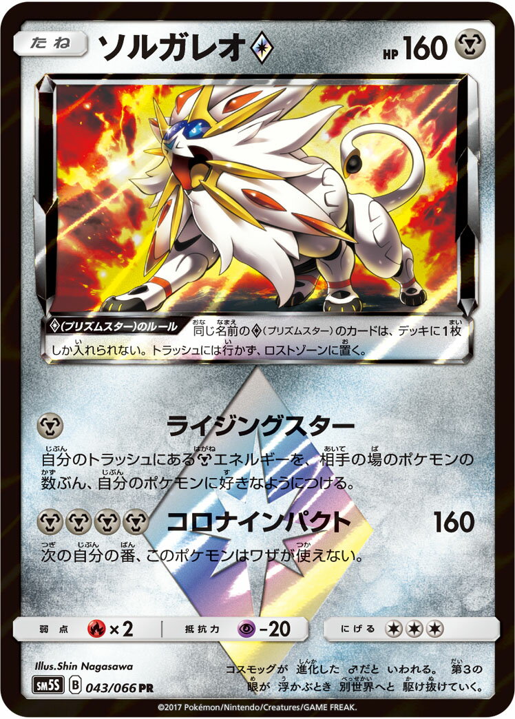 ポケモンカード ソルガレオ◇ SM5S 043/066 PR 【中古】