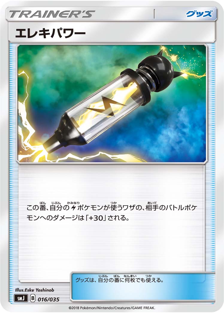 ポケモンカード エレキパワー SMJ 016/035 【中古】